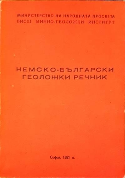 Немско-български геоложки речник