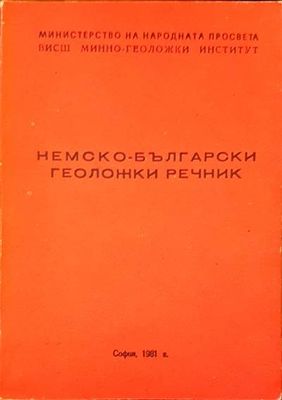 Немско-български геоложки речник