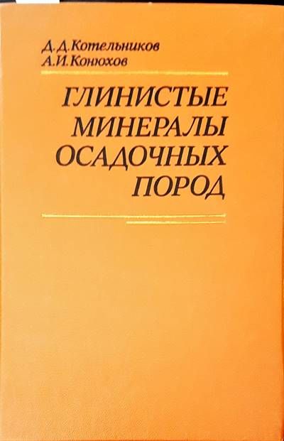 Глинистые минералы осадочных пород