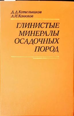 Глинистые минералы осадочных пород