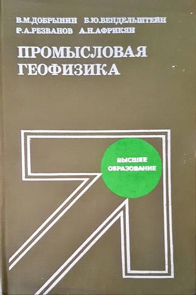 Промысловая геофизика Промысловая геофизика
