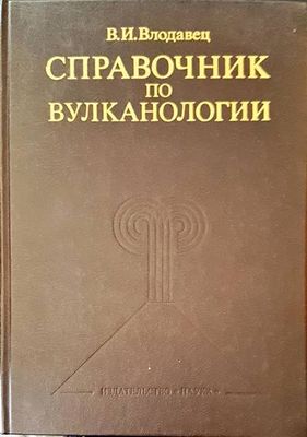 Справичник по вулканологии
