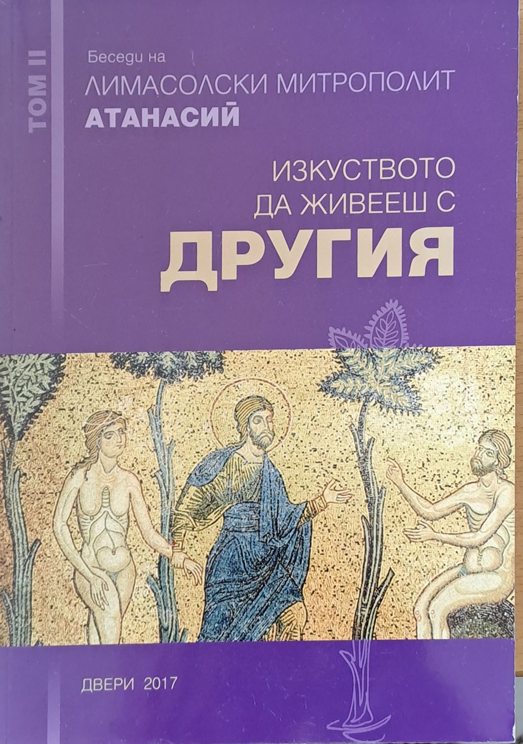 Изкуството да живееш с другия. Беседи, том ІІ Изкуството да живееш с другия. Беседи, том ІІ
