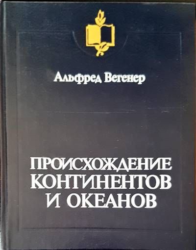 Происхождение континентов и океанов
