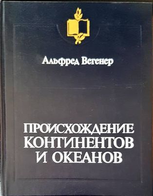 Происхождение континентов и океанов