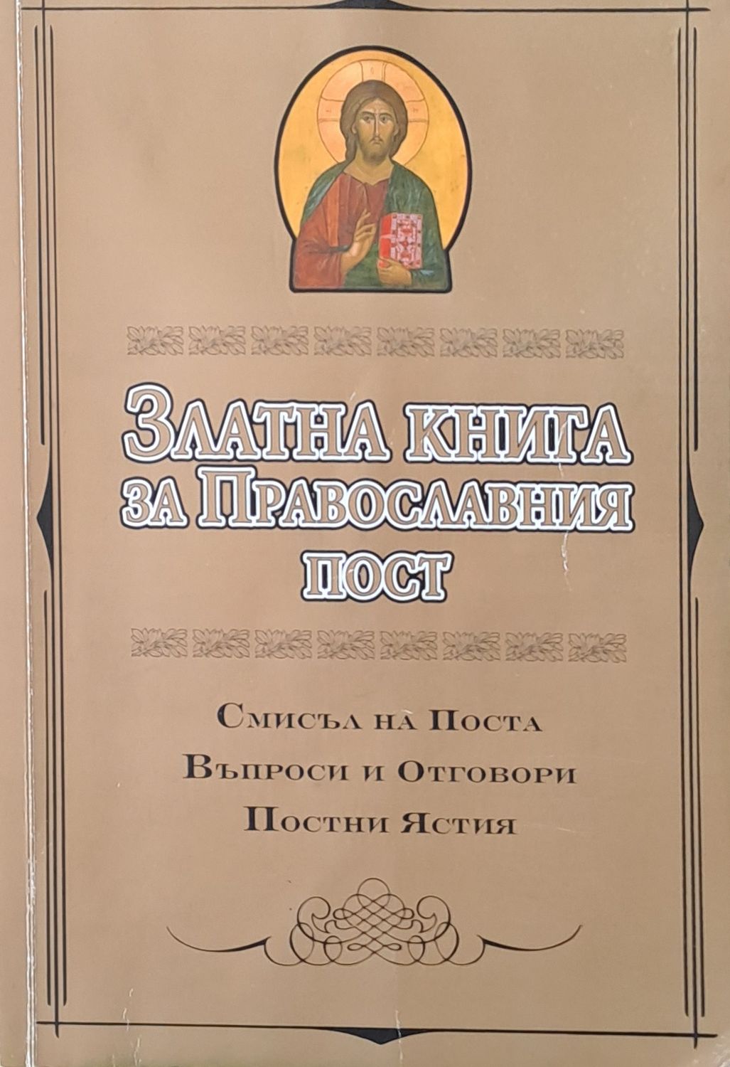 Златна книга за Православния пост