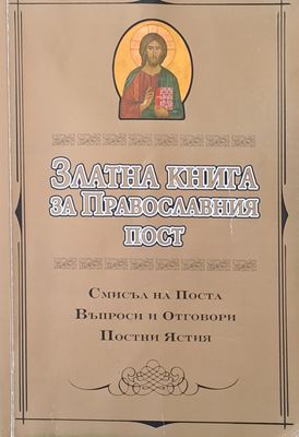 Златна книга за Православния пост