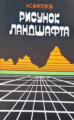 Рисунок ландшафта