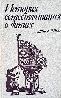 История естествознания в датах