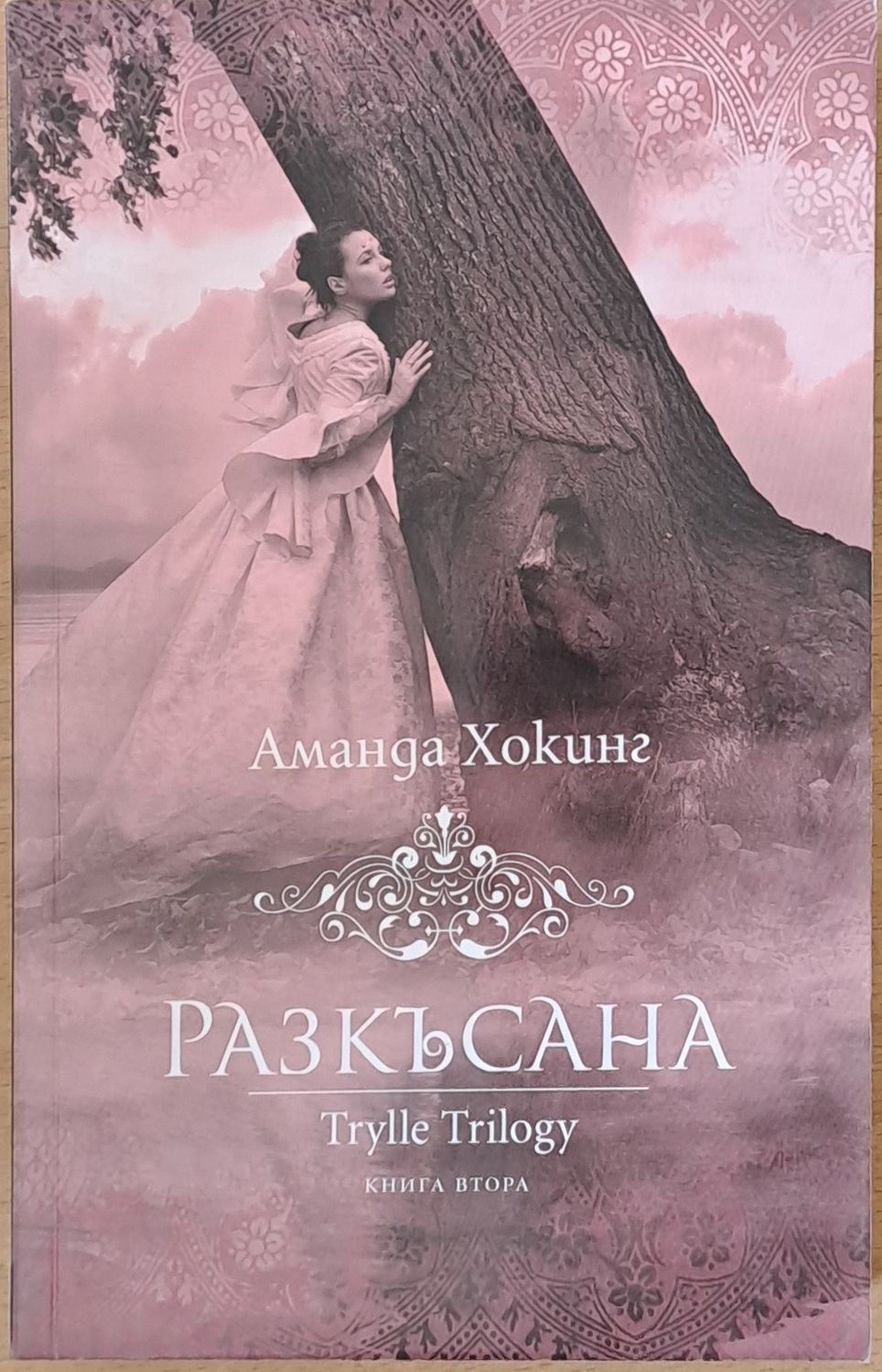 Разкъсана, книга втора