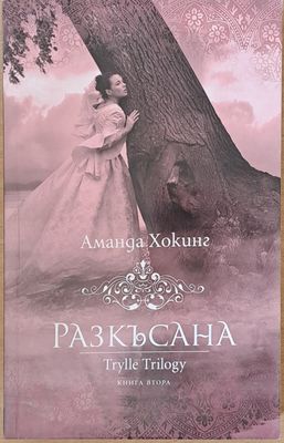 Разкъсана, книга втора