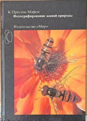 Фотографирование живой природы