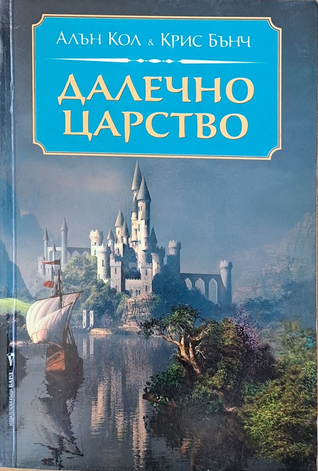 Далечно царство Далечно царство