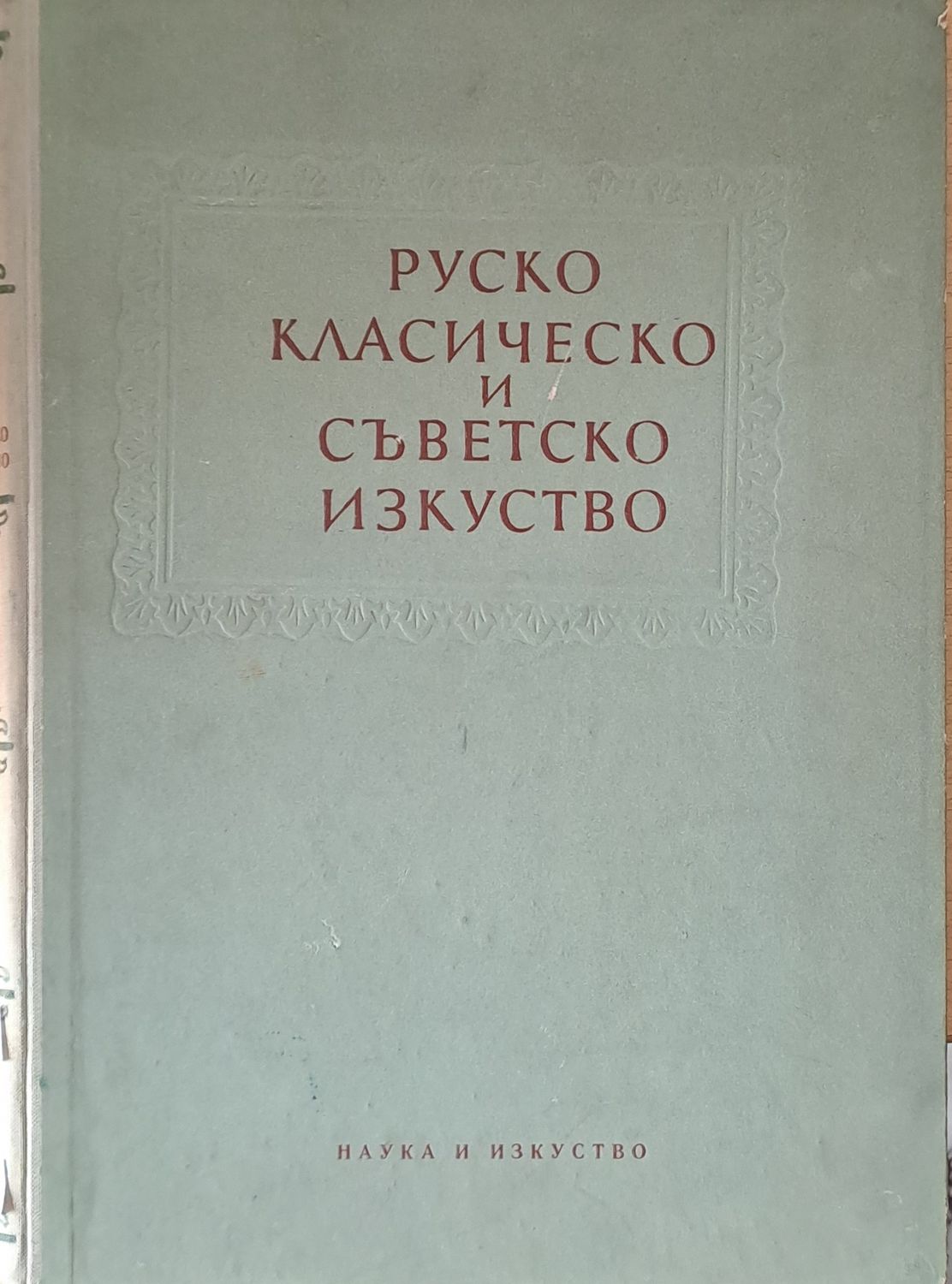 Руско класическо и съветско изкуство