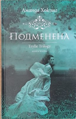 Подменена, книга първа