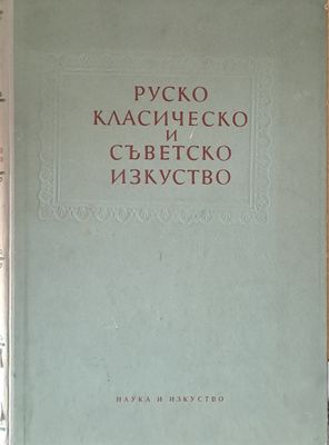 Руско класическо и съветско изкуство