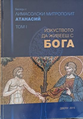 Изкуството да живееш с Бога, том І