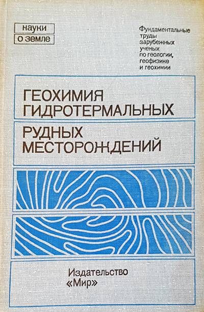 Геохимия гидротермальных