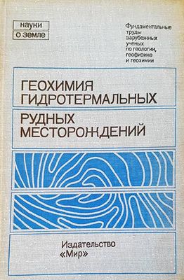 Геохимия гидротермальных