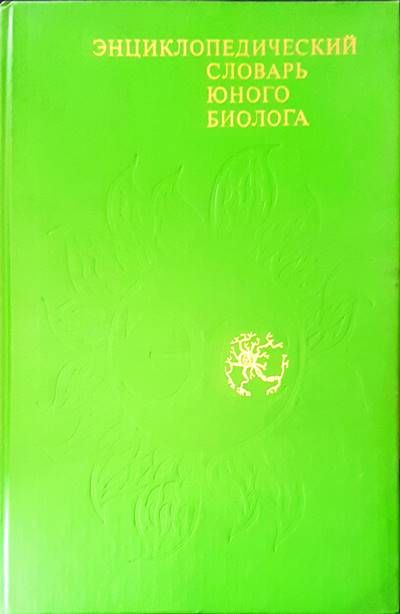 Энциклопедический словарь юного биолога