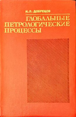 Глобальне петрологические процесс,