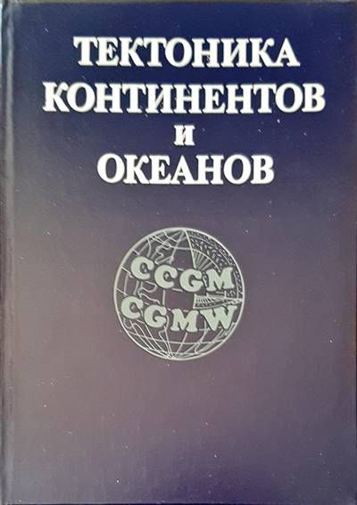 Тектоника континентов и океанов