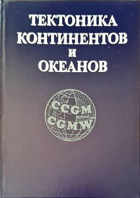 Тектоника континентов и океанов