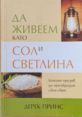 Да живеем като сол и светлина