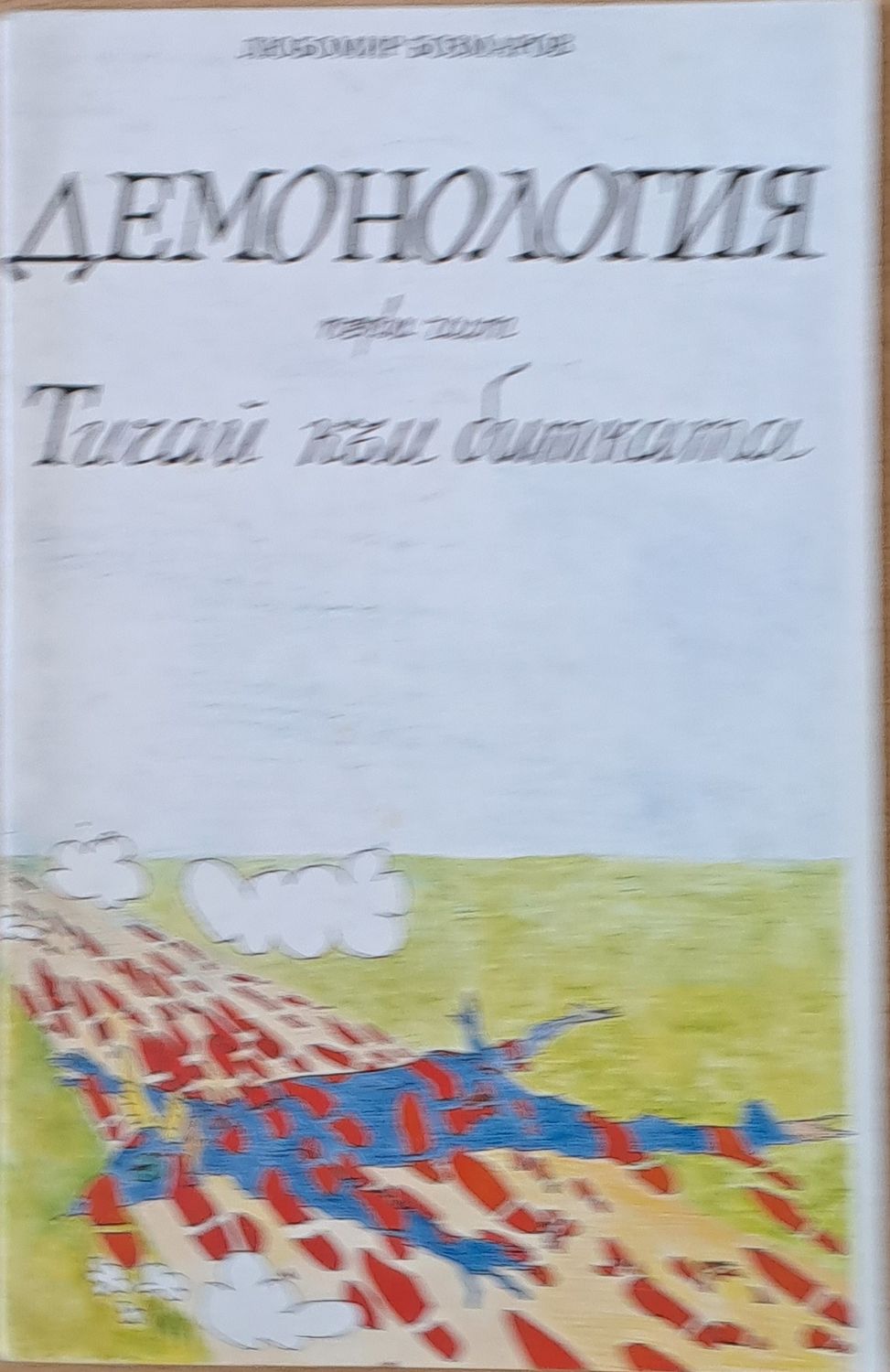 Демонология І част: Тичай към битката Демонология І част: Тичай към битката
