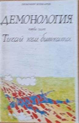 Демонология І част: Тичай към битката