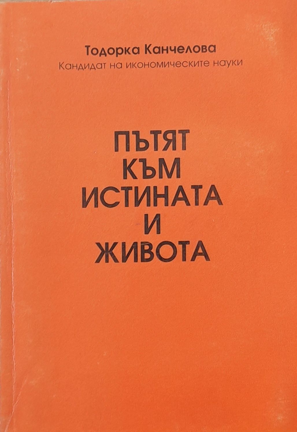 Пътят към истината и живота Пътят към истината и живота