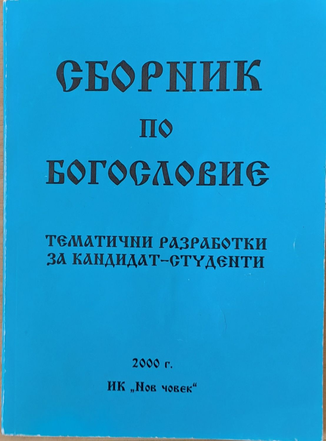 Сборник по богословие. Тематични разработки за кандидат-студенти
