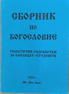 Сборник по богословие. Тематични разработки за кандидат-студенти