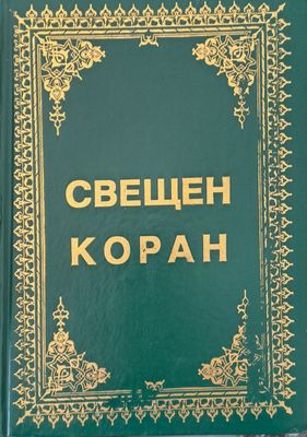 Псалтир или песни на свети цар и пророк Давид