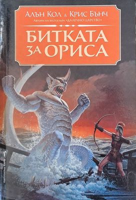 Битката за Ориса