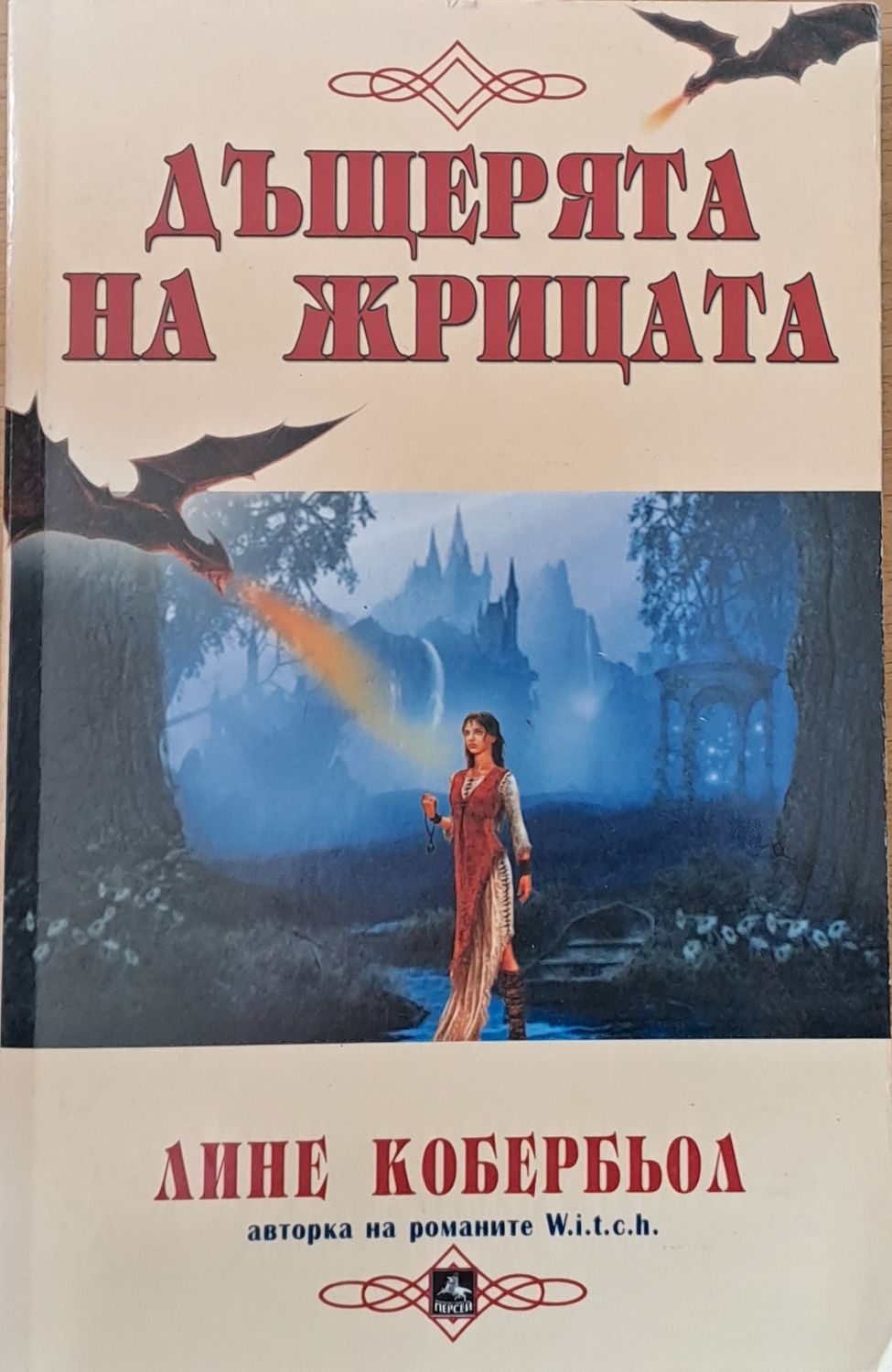 Дъщерята на жрицата Дъщерята на жрицата