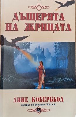 Дъщерята на жрицата