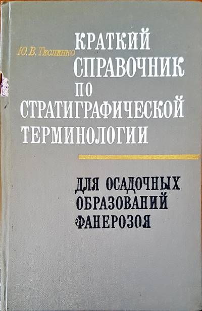 Краткий справочник по стратиграфической терминологии