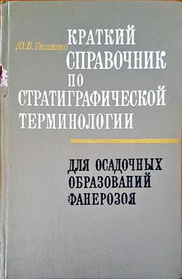Краткий справочник по стратиграфической терминологии