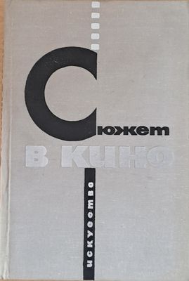Сюжет в кино