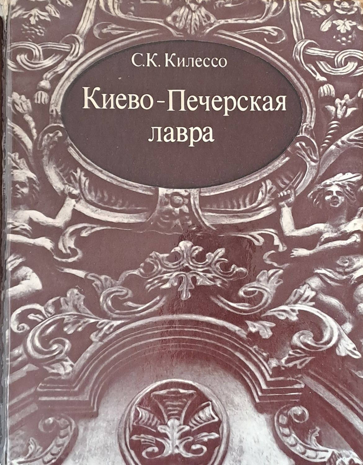 Киево-Печерская лавра