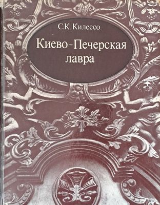 Киево-Печерская лавра