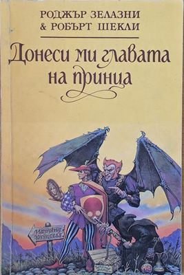 Донеси ми главата на принца