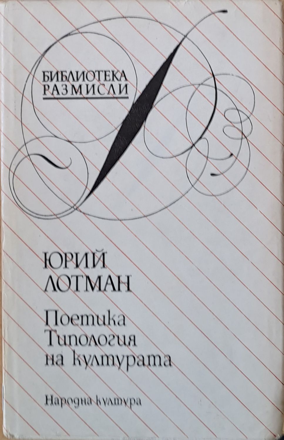 Поетика. Типология на културата
