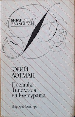 Поетика. Типология на културата