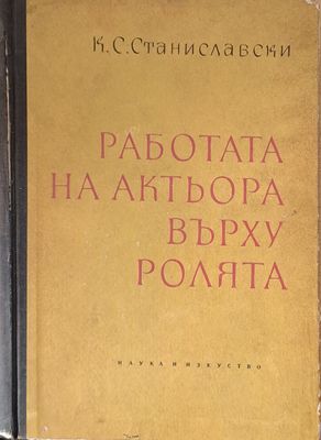 Работата на актьора върху ролята