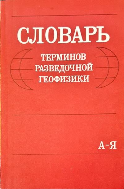 Словарь терминов разведочной геофизики