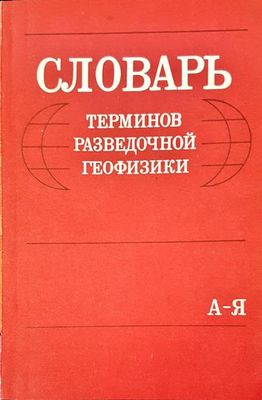 Словарь терминов разведочной геофизики