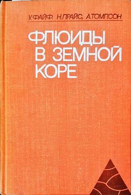 Флюиды в земной коре