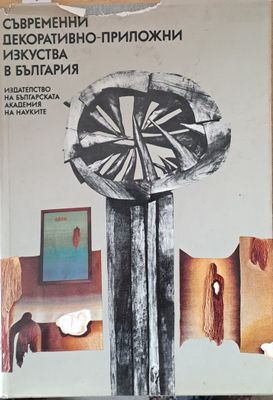 Съвременни декоративно-приложни изкуства в България